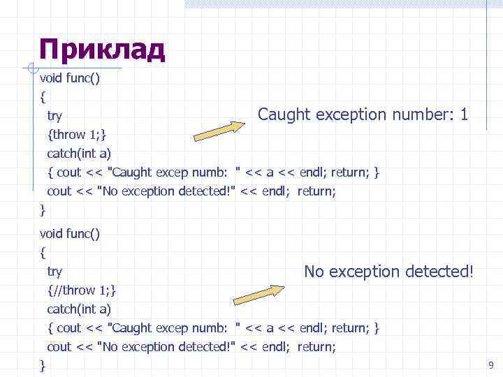 Приклад void func() { try {throw 1; } catch(int a) Caught exception number: 1