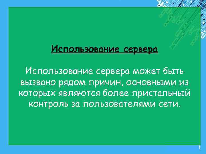 Использование сервера может быть вызвано рядом причин, основными из которых являются более пристальный контроль