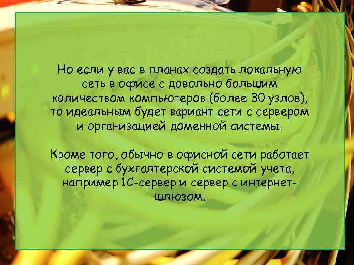 Но если у вас в планах создать локальную сеть в офисе с довольно большим