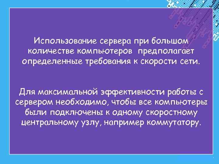 Использование сервера при большом количестве компьютеров предполагает определенные требования к скорости сети. Для максимальной