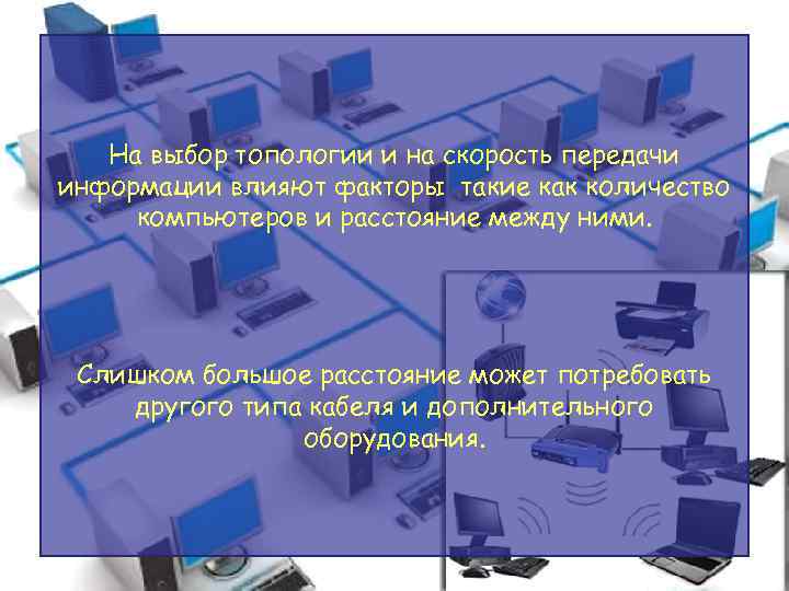 На выбор топологии и на скорость передачи информации влияют факторы такие как количество компьютеров