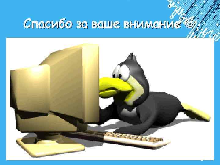 Спасибо за ваше внимание Powerpoint Templates Page 16 