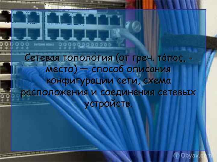 Сетевая тополо гия (от греч. τόπος, место) — способ описания конфигурации сети, схема расположения