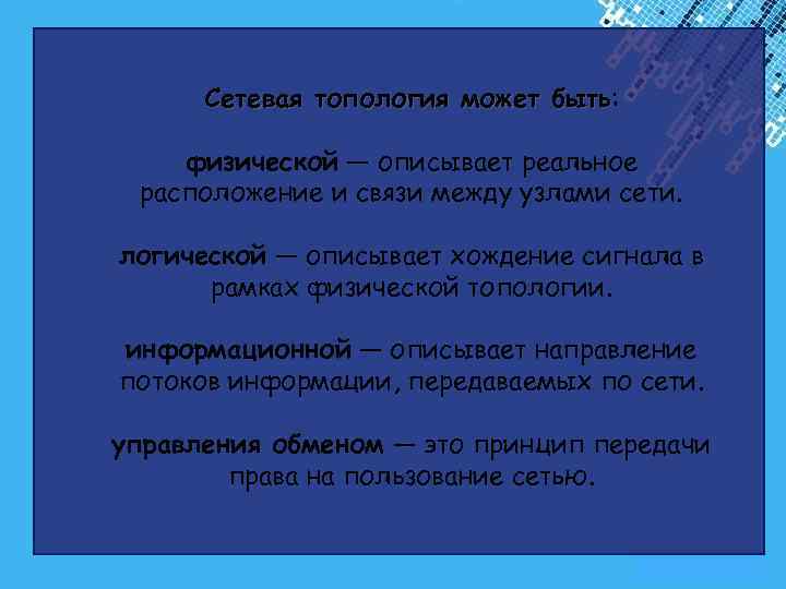 Сетевая топология может быть: быть физической — описывает реальное расположение и связи между узлами