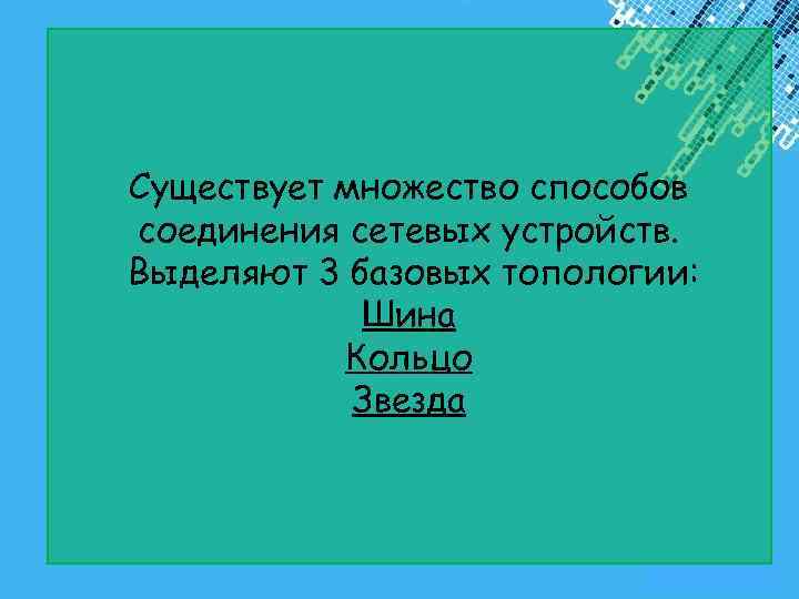 Существует множество способов соединения сетевых устройств. Выделяют 3 базовых топологии: Шина Кольцо Звезда Powerpoint