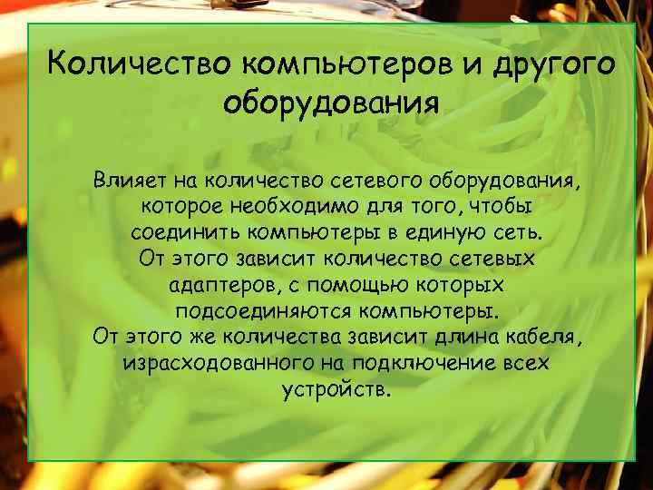 Количество компьютеров и другого оборудования Влияет на количество сетевого оборудования, которое необходимо для того,