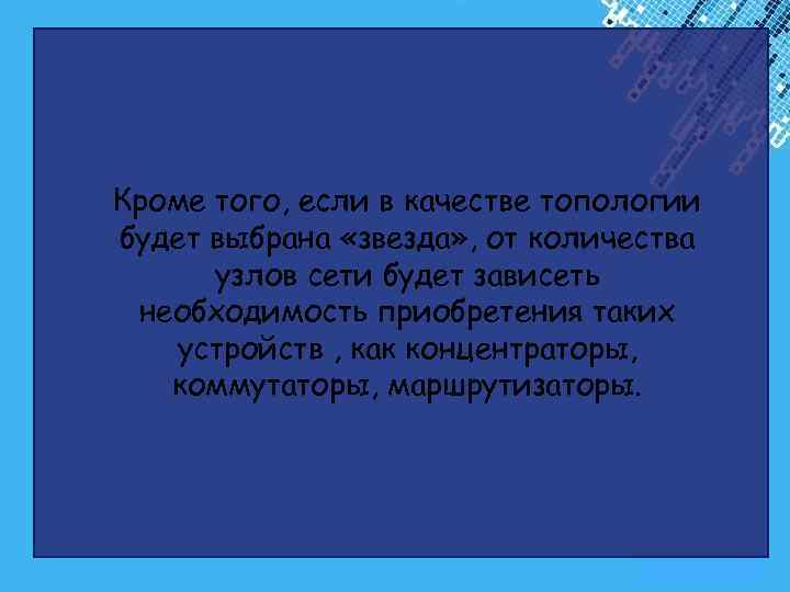 Кроме того, если в качестве топологии будет выбрана «звезда» , от количества узлов сети