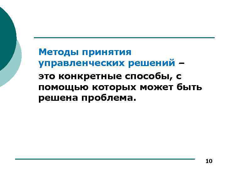 Методы принятия управленческих решений – это конкретные способы, с помощью которых может быть решена