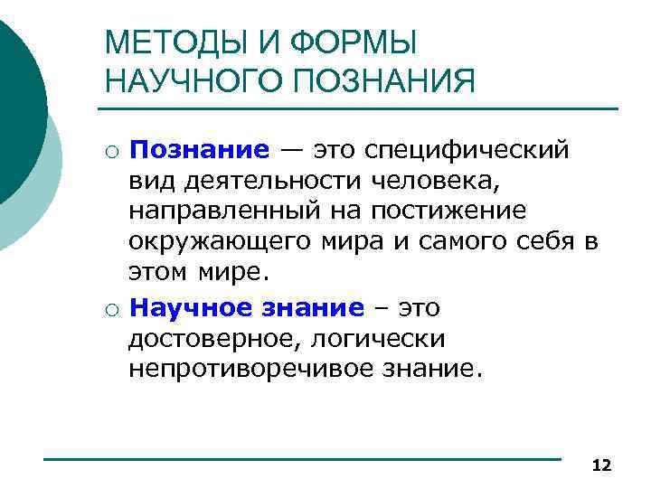 МЕТОДЫ И ФОРМЫ НАУЧНОГО ПОЗНАНИЯ ¡ ¡ Познание — это специфический вид деятельности человека,