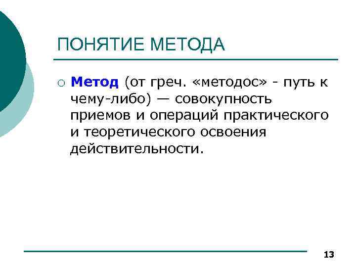 ПОНЯТИЕ МЕТОДА ¡ Метод (от греч. «методос» - путь к чему-либо) — совокупность приемов