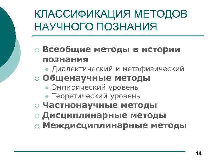 КЛАССИФИКАЦИЯ МЕТОДОВ НАУЧНОГО ПОЗНАНИЯ ¡ Всеобщие методы в истории познания l ¡ Общенаучные методы