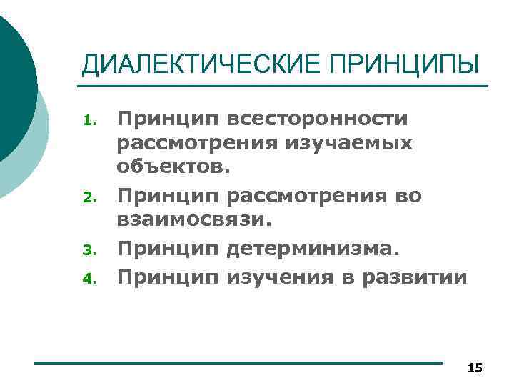 ДИАЛЕКТИЧЕСКИЕ ПРИНЦИПЫ 1. 2. 3. 4. Принцип всесторонности рассмотрения изучаемых объектов. Принцип рассмотрения во