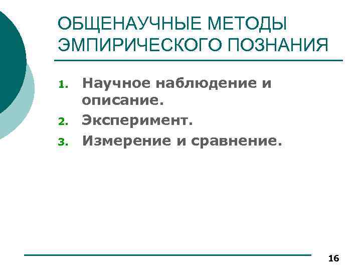 ОБЩЕНАУЧНЫЕ МЕТОДЫ ЭМПИРИЧЕСКОГО ПОЗНАНИЯ 1. 2. 3. Научное наблюдение и описание. Эксперимент. Измерение и