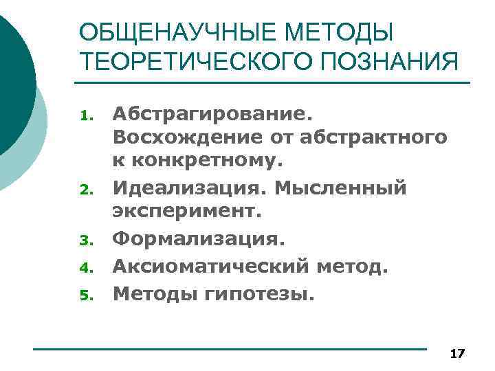 ОБЩЕНАУЧНЫЕ МЕТОДЫ ТЕОРЕТИЧЕСКОГО ПОЗНАНИЯ 1. 2. 3. 4. 5. Абстрагирование. Восхождение от абстрактного к