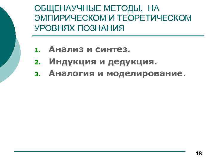 ОБЩЕНАУЧНЫЕ МЕТОДЫ, НА ЭМПИРИЧЕСКОМ И ТЕОРЕТИЧЕСКОМ УРОВНЯХ ПОЗНАНИЯ 1. 2. 3. Анализ и синтез.