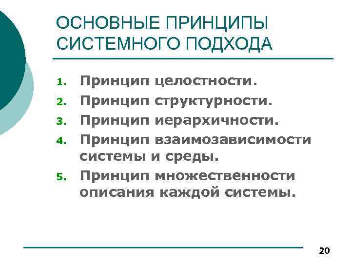 ОСНОВНЫЕ ПРИНЦИПЫ СИСТЕМНОГО ПОДХОДА 1. 2. 3. 4. 5. Принцип целостности. Принцип структурности. Принцип