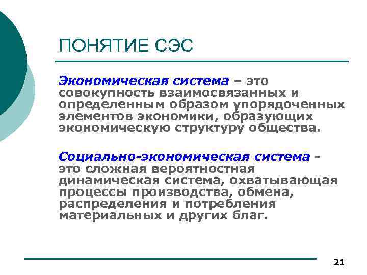 ПОНЯТИЕ СЭС Экономическая система – это совокупность взаимосвязанных и определенным образом упорядоченных элементов экономики,