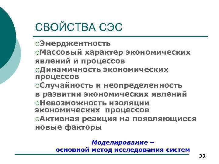 СВОЙСТВА СЭС ¡Эмерджентность ¡Массовый характер экономических явлений и процессов ¡Динамичность экономических процессов ¡Случайность и