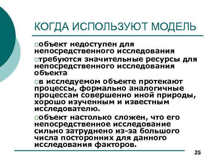 КОГДА ИСПОЛЬЗУЮТ МОДЕЛЬ ¡объект недоступен для непосредственного исследования ¡требуются значительные ресурсы для непосредственного исследования