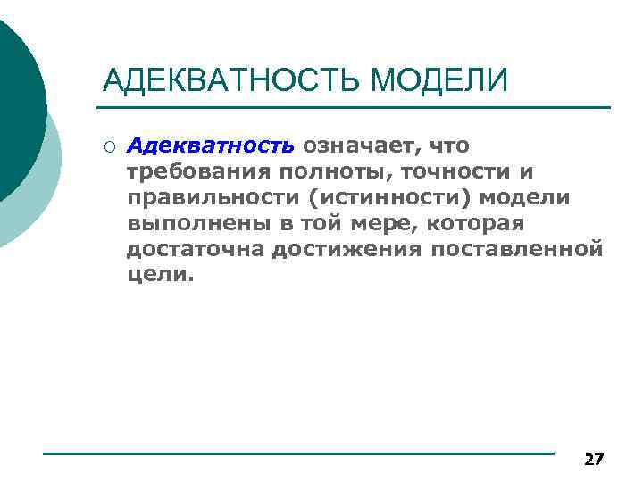 Адекватность модели. Требование полноты означает:. Адекватность модели реферат. Проверка адекватности модели.