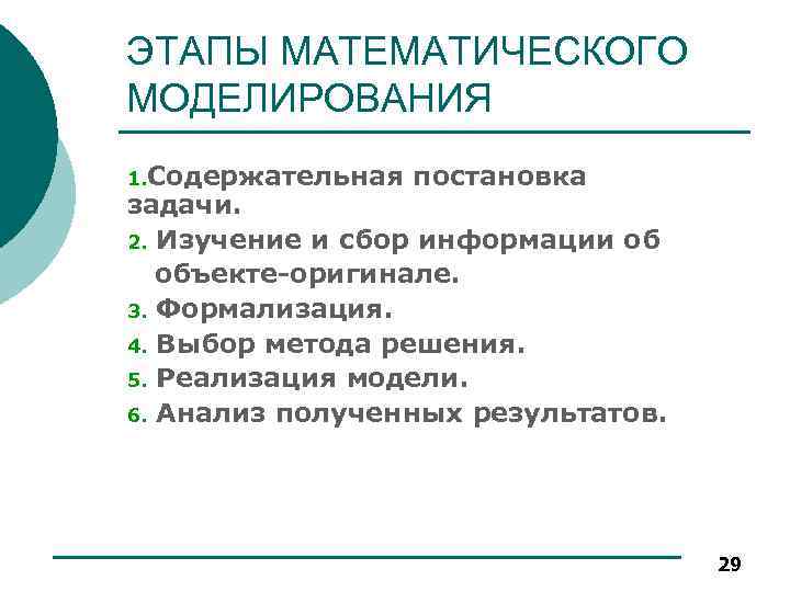 ЭТАПЫ МАТЕМАТИЧЕСКОГО МОДЕЛИРОВАНИЯ 1. Содержательная постановка задачи. 2. Изучение и сбор информации об объекте-оригинале.