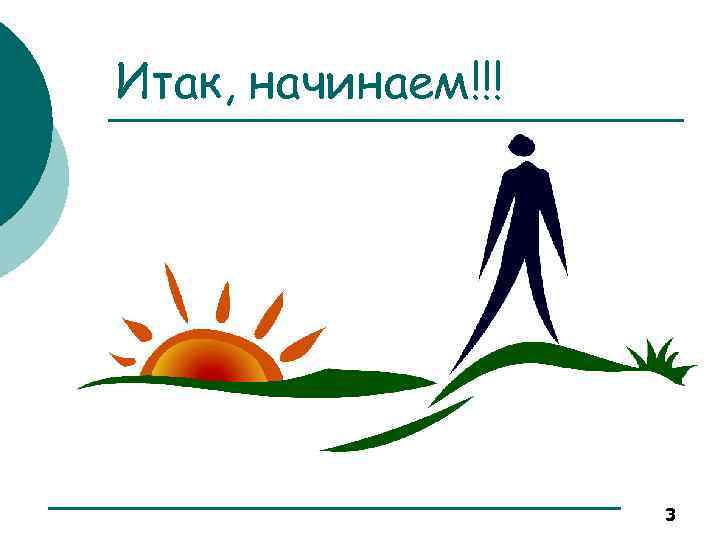 Итак, начинаем!!! 3 