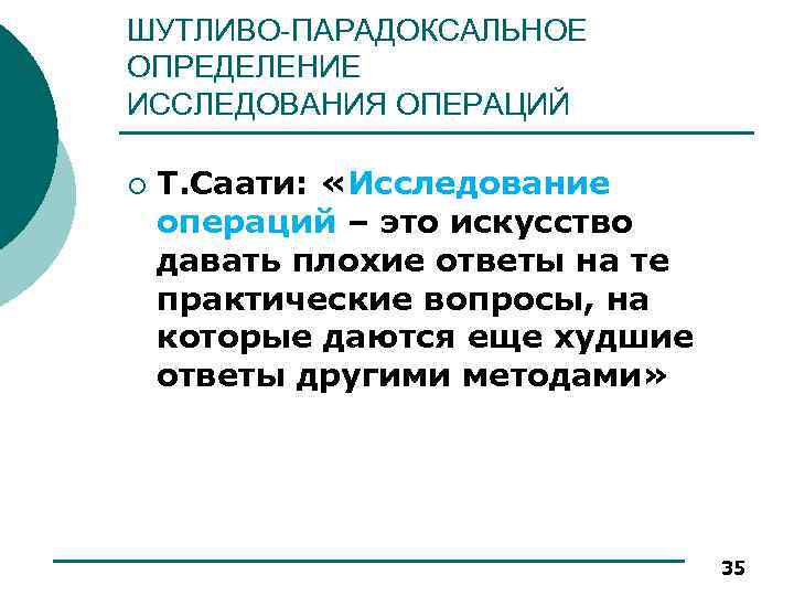 ШУТЛИВО-ПАРАДОКСАЛЬНОЕ ОПРЕДЕЛЕНИЕ ИССЛЕДОВАНИЯ ОПЕРАЦИЙ ¡ Т. Саати: «Исследование операций – это искусство давать плохие