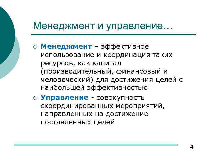 Менеджмент и управление… ¡ ¡ Менеджмент – эффективное использование и координация таких ресурсов, как