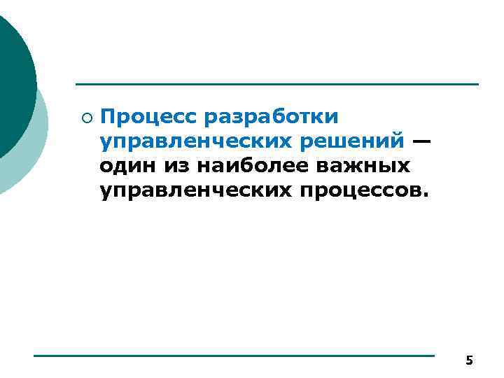 ¡ Процесс разработки управленческих решений — один из наиболее важных управленческих процессов. 5 