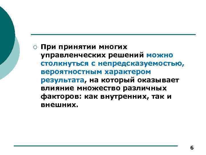 ¡ При принятии многих управленческих решений можно столкнуться с непредсказуемостью, вероятностным характером результата, на