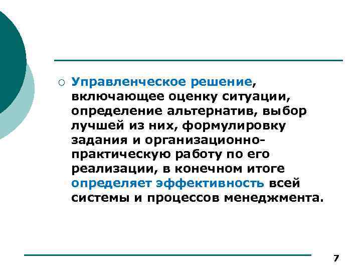 ¡ Управленческое решение, включающее оценку ситуации, определение альтернатив, выбор лучшей из них, формулировку задания