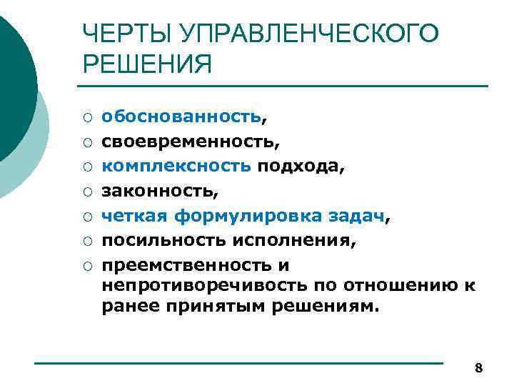 ЧЕРТЫ УПРАВЛЕНЧЕСКОГО РЕШЕНИЯ ¡ ¡ ¡ ¡ обоснованность, своевременность, комплексность подхода, законность, четкая формулировка