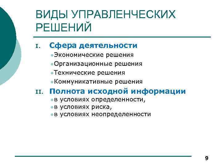 ВИДЫ УПРАВЛЕНЧЕСКИХ РЕШЕНИЙ I. Сфера деятельности l. Экономические решения l. Организационные решения l. Технические