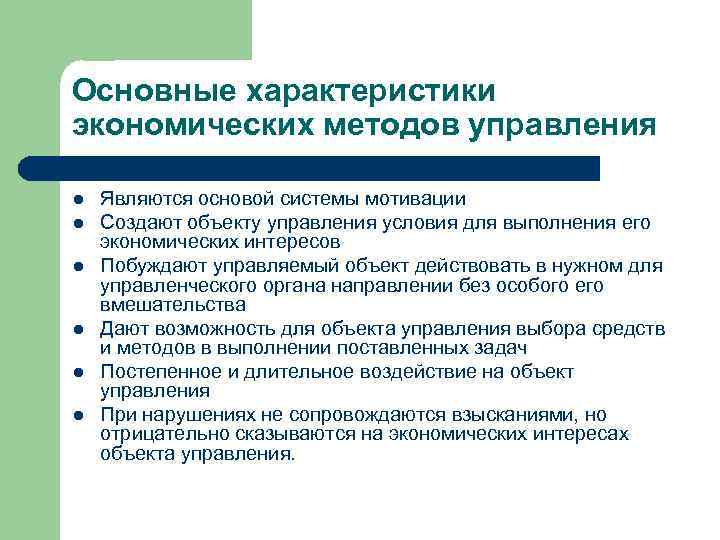 Основные характеристики экономических методов управления l l l Являются основой системы мотивации Создают объекту