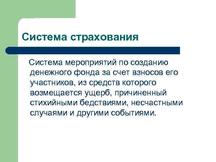 Система страхования Система мероприятий по созданию денежного фонда за счет взносов его участников, из