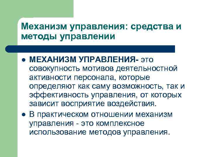 Механизм управления: средства и методы управлении l l МЕХАНИЗМ УПРАВЛЕНИЯ- это совокупность мотивов деятельностной