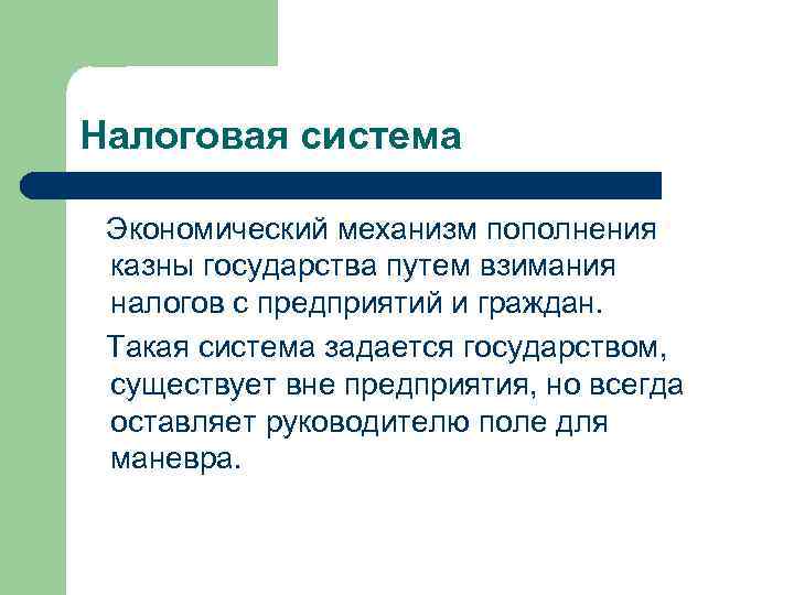 Налоговая система Экономический механизм пополнения казны государства путем взимания налогов с предприятий и граждан.