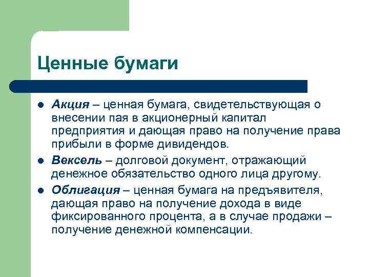 Ценные бумаги l l l Акция – ценная бумага, свидетельствующая о внесении пая в