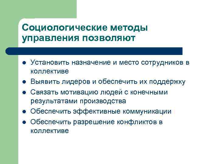 Социологические методы управления позволяют l l l Установить назначение и место сотрудников в коллективе