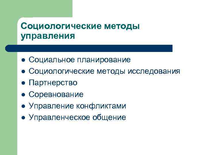 Социологические методы исследования. Социологические методы управления. Социологические методы в менеджменте. Методы социологии управления. Конкретно-социологические методы.