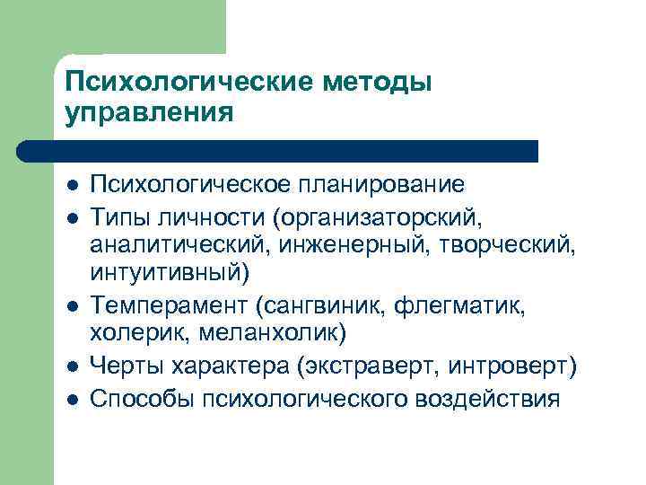 Психологические методы управления l l l Психологическое планирование Типы личности (организаторский, аналитический, инженерный, творческий,