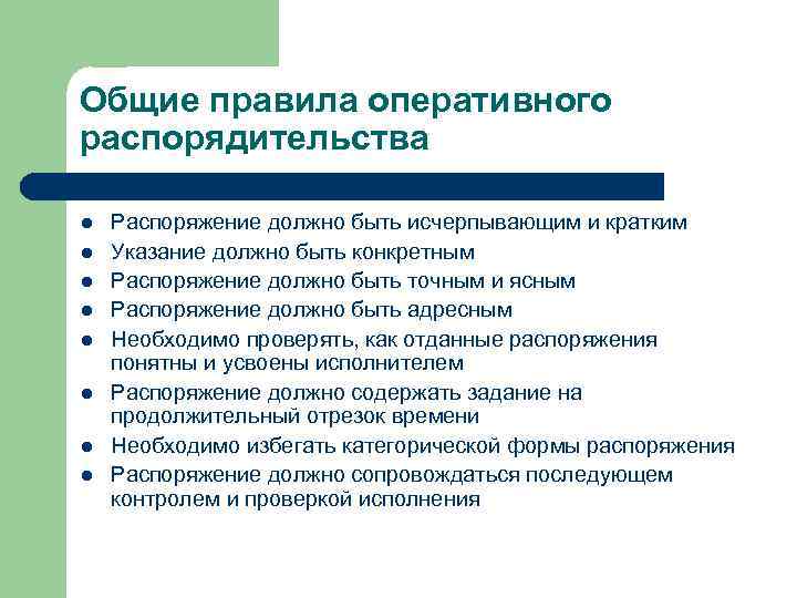 Общие правила оперативного распорядительства l l l l Распоряжение должно быть исчерпывающим и кратким