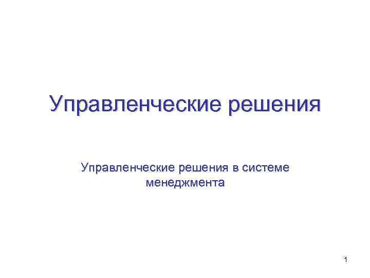 Управленческие решения в системе менеджмента 1 