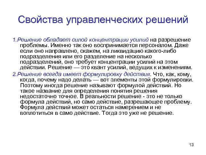 Свойства управленческих решений 1. Решение обладает силой концентрации усилий на разрешение проблемы. Именно так