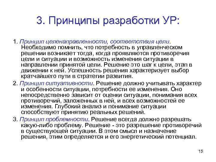 3. Принципы разработки УР: 1. Принцип целенаправленности, соответствия цели. Необходимо помнить, что потребность в