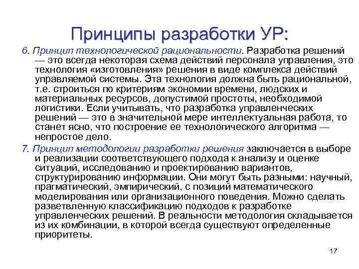 Принципы разработки УР: 6. Принцип технологической рациональности. Разработка решений — это всегда некоторая схема