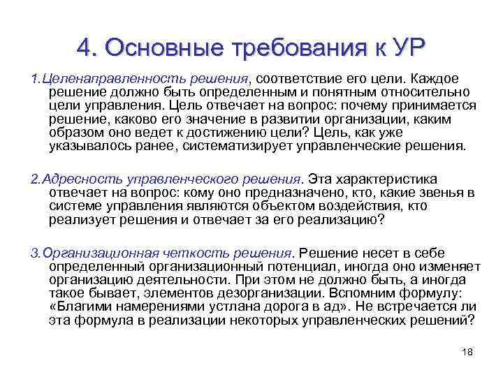 4. Основные требования к УР 1. Целенаправленность решения, соответствие его цели. Каждое решение должно