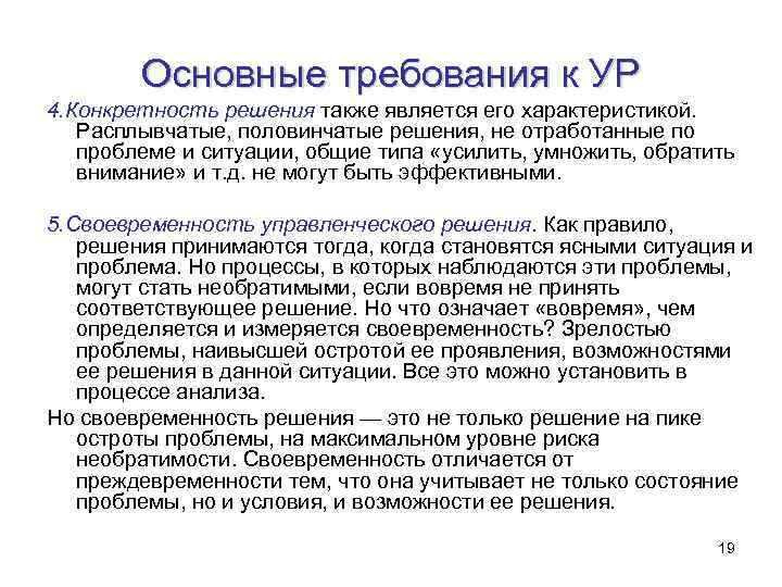 Основные требования к УР 4. Конкретность решения также является его характеристикой. Расплывчатые, половинчатые решения,
