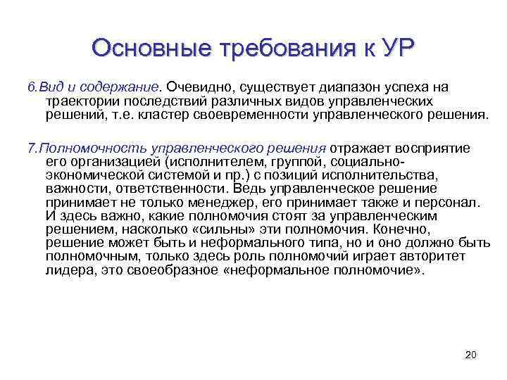 Основные требования к УР 6. Вид и содержание. Очевидно, существует диапазон успеха на траектории