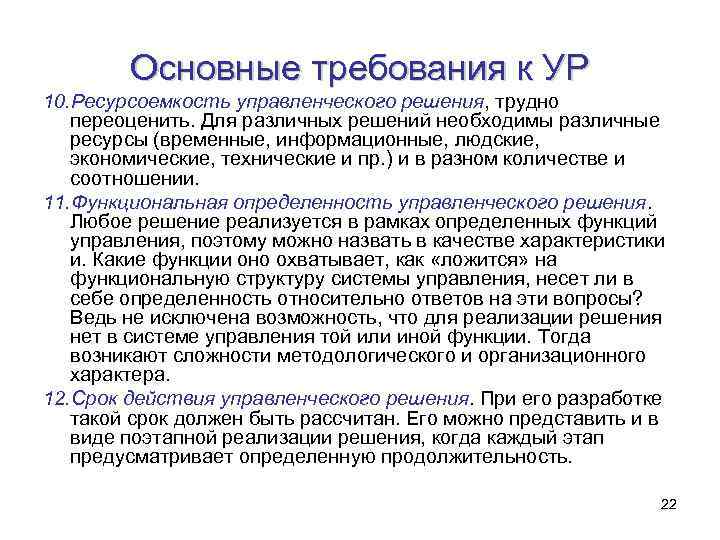 Основные требования к УР 10. Ресурсоемкость управленческого решения, трудно переоценить. Для различных решений необходимы